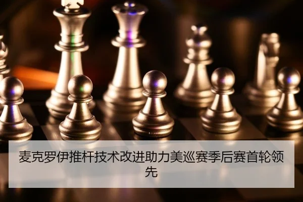 mai-ke-luo-yi-tui-gan-ji-shu-gai-jin-zhu-li-mei-xun-sai-ji-hou-sai-shou-lun-ling-xian-2-379.jpg