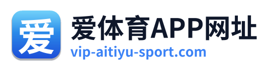爱体育APP网址